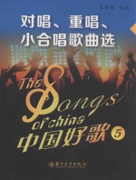 中国好歌  5  对唱、重唱、小合唱歌曲选