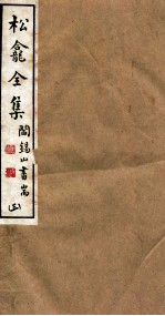 山右<em>丛书</em><em>初编</em>  松龛全集  3