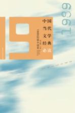 中国当代文学经典必读  1989短篇小说卷