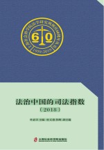 2018法治中国的<em>司法</em>指数