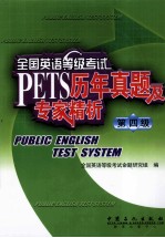 全国英语<em><em>等级</em><em>考试</em></em>历年真题及专家精析  第4级