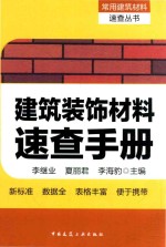 建筑装饰材料速查<em>手册</em>