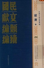 民国文献<em>类编</em>续编  经济卷  434