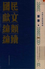 民国文献<em>类编</em>续编  军事卷  385