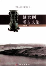 赵世刚<em>考古</em><em>文集</em>
