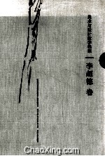 美术与设计教学档案  李超<em>德</em>卷