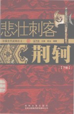 悲壮刺客  荆轲  下