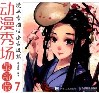 动漫秀场  最新版  <em>7</em>  漫画素描技法  古风篇
