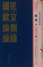 民国文献<em>类编</em>续编  政治卷  89