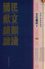 民国文献类<em>编</em>续<em>编</em>  文化艺术卷  863