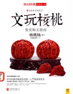 文玩核桃鉴赏购买指南