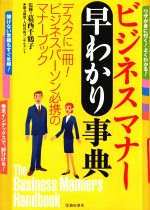The business manners <em>handbook</em>