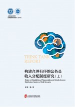 构建合理有序的公务员收入分配制度<em>研究</em>
