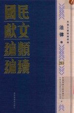 民国文献<em>类编</em>续编  法律卷  283