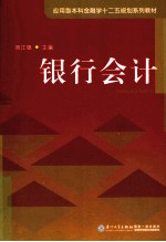 <em>银</em>行会计
