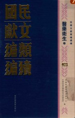 民国文献类<em>编</em>续<em>编</em>  医药卫生卷  973