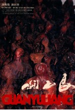 二十一世纪中国当代著名艺术家关<em>玉良</em>艺术风  论陶艺·论状态  1995-2004