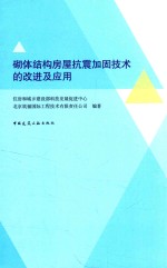 砌体结构房屋抗震加固<em>技术</em>的改进及应用