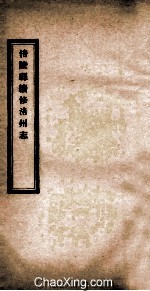 涪陵县续修涪<em>州志</em>  <em>卷</em>6-10