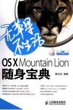 无苹果不生活 OS X Mountain Lion随身宝典  彩印
