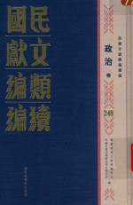 民国文献<em>类编</em>续编  政治卷  248