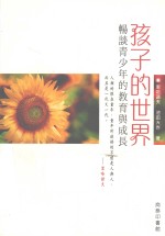 孩子的世界  畅谈青少年的<em>教育</em>与成长