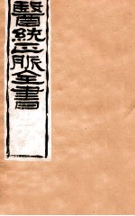 补注<em>黄帝</em>灵柩  卷7-12
