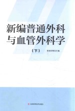 新编普通外科与血管外科学  下