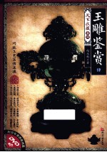 玉雕鉴赏  4