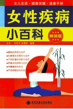 女性疾病小百科  畅销版