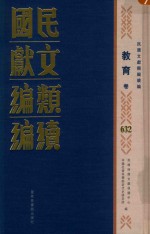 民国文献<em>类编</em>续编  教育卷  632