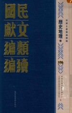 民国文献类<em>编</em>续<em>编</em>  历史地理卷  896