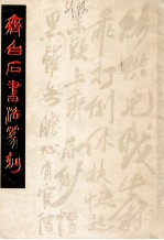 齐<em>白石</em>书法篆刻