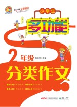 小学生多功能分类作文全辅导  二年级