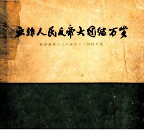 亚非<em>人民</em>反帝大团结万岁  我国领导人访问亚非十三国图片集
