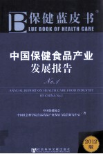 中国<em>保健</em>食品产业发展报告  No.1