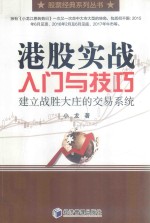 洪股实战入门<em>与</em>技巧  建立战胜大庄的交易系统