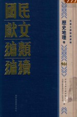 民国文献类<em>编</em>续<em>编</em>  历史地理卷  944
