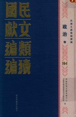 民国文献类编<em>续编</em>  政治卷  <em>164</em>