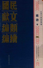 民国文献<em>类编</em>续编  政治卷  205