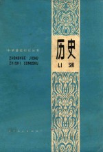 中学<em><em>基础</em><em>知识</em></em><em>丛书</em>  历史  修订本