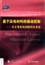 基于压电材料的振动控制  从宏观<em>系统</em>到微纳米<em>系统</em>