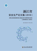 浙江省安全生产论<em>文集</em>  2018