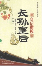 皇后楷模  长孙皇后  上