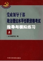 党政领导干部政治理论水平任职资格考试指导与模拟练习  上
