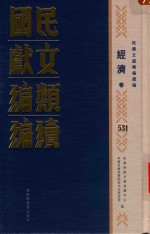 民国文献<em>类编</em>续编  经济卷  531