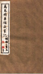 山右<em>丛书</em><em>初编</em>  万卷精华楼藏书记  2<em>1</em>