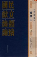 民国文献<em>类编</em>续编  经济卷  441