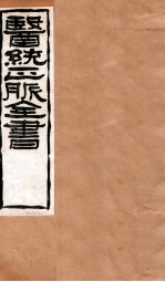 <em>黄帝</em>针灸甲乙经  卷7-9