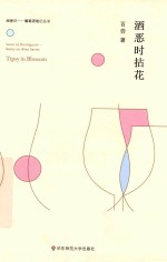 闻香识葡萄酒<em>笔记</em>丛书  酒恶时拈花